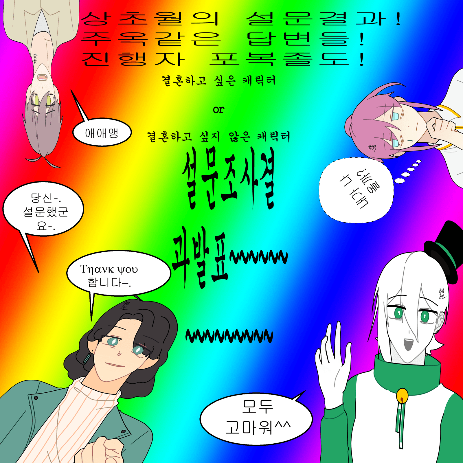 과일코인 세계관(괔계관) 결혼하고 싶은 캐릭터 or 결혼하고 싶지 않은 캐릭터 설문조사 결과: 내가 오타쿠가 될 수 있을리 없잖아!  무리무리!