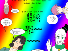 과일코인 세계관(괔계관) 결혼하고 싶은 캐릭터 or 결혼하고 싶지 않은 캐릭터 설문조사 결과