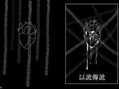 [논컾] 이와전와(以訛傳訛)