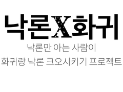 낙X화