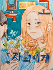 복고(腹稿) 자희에게