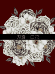 刃遵 白花