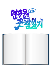 연구원 관찰일지