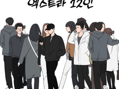 [무료배포] 엑스트라 12인