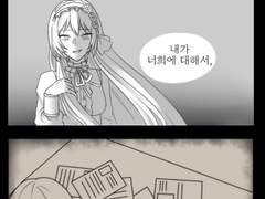 너는 나의 사랑을 아는가?