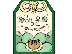 행운부적 다람쥐 오마모리 키링 도안 유료배포합니다!