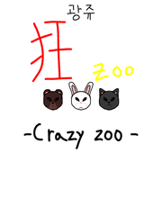 狂zoo (광쥬)