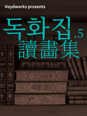 독화집讀畵集 1.5