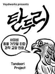 탄두리 Tandoori Project