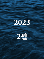 2023, 2월호