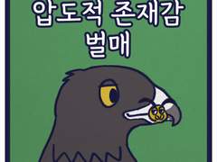 압도적 존재감 벌매