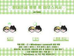 [문큰/문대큰세] 뽀뽀 쪽! 마우스 커서 배포