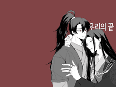 [화산귀환/일소청명] 우리의 끝