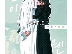 웹발행] 술이 웬수 _백천청명