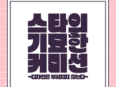 스타의 기묘한 커미션 ~디자인은 부서지지 않는다~