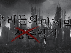 우리들의 마지막 생존 일지