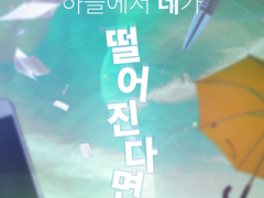 하늘에서 네가 떨어진다면 2