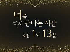 너를 다시 만나는 시간, 오전 1시 13분