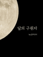 달의 구원자