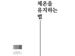 체온을 유지하는 법