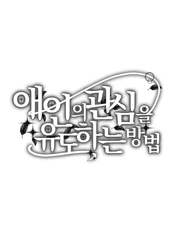 애인의 관심을 유도하는 방법