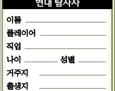 님들아! 나랑 손 잡고 TRPG COC 가자! (2)