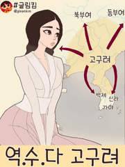 [ #글림킴 ] 역수다 고구려편