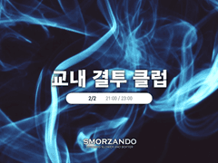 교내 결투 클럽! 이벤트 안내