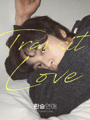 환승연애 : 이별한 커플들의 연애 정거장
