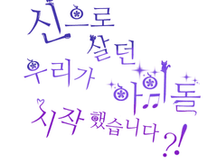 신이였던 우리 아이돌 본격적으로 시작했습니다!