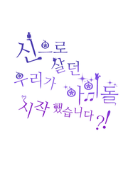 신으로 살던 우리가 아이돌 시작했습니다?!