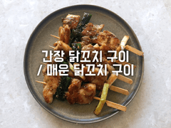 간장 닭꼬치 구이 / 매운 닭꼬치 구이
