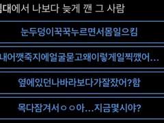 같은 침대에서 나보다 늦게 깬 그이들