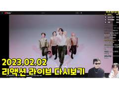 2023.02.02 리액션 라이브 다시보기 | 2023.02.02 Reaction Live Streaming Replay