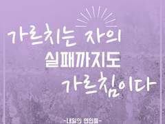 실패는 가르침이다