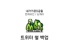 [현제유진] 여우가 여우를 만났을 때