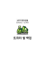 (내스급) 트위터백업