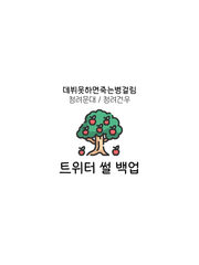 (데못죽) 트위터백업