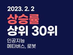2023.02.02 [마감] 상승률 상위 30위