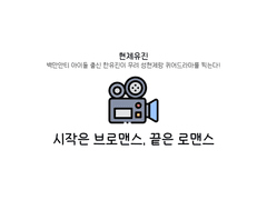 [현제유진] 시작은 브로맨스 끝은 로맨스