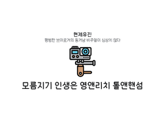 [현제유진] 모름지기 인생은 영앤리치 톨앤핸섬