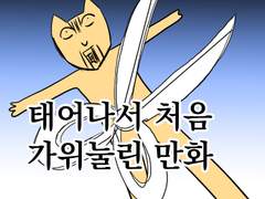 태어나서 처음 가위눌린 만화.