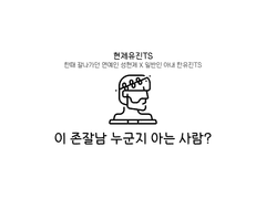 [현제유진TS] 이 존잘남 누군지 아는 사람? (전연령)