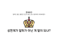 [현제유진] 성현제가 알파가 아닌 게 말이 되냐?