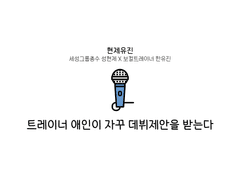 [현제유진] 트레이너로 나간다던 애인이 자꾸 데뷔 제안을 받는다.