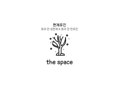 [현제유진] the space.