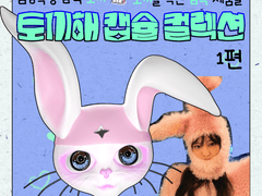 가십걸 | 심장폭행 깜찍 토끼해 캡슐 컬렉션