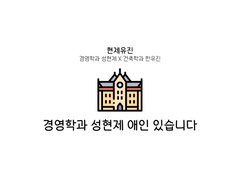 [현제유진] 경영학과 성현제 애인 있습니다!