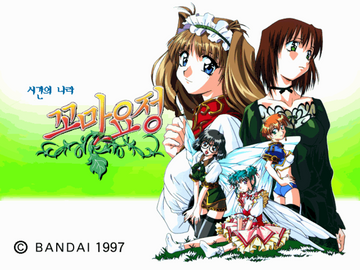 [시간의 나라 꼬마 요정] 육성 공략