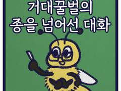 거대꿀벌의 종을 넘어선 대화